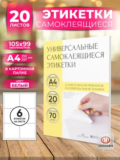 Бумага самоклеящаяся, клейкая А4 для принтера, 6 этикеток Типография ТМТ 103626738 купить за 458 ₽ в интернет‑магазине Wildberries