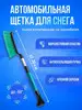 Щетка смётка со скребком телескопическая от снега и льда 108078352 купить за 645 ₽ в интернет‑магазине Wildberries