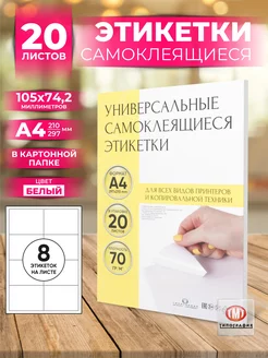 Бумага самоклеящаяся, клейкая А4 для принтера, 8 этикеток Типография ТМТ 111373128 купить за 458 ₽ в интернет‑магазине Wildberries