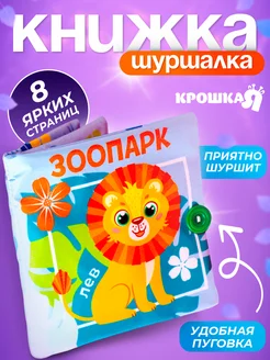 Мягкая книжка - игрушка шуршалка, тактильная книга Крошка Я 14217030 купить за 270 ₽ в интернет-магазине Wildberries
