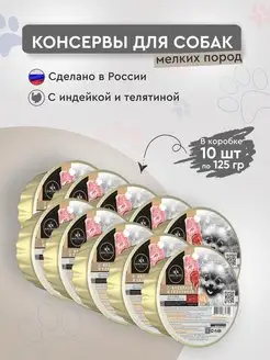 корм для собак влажный паштет с индейкой и телятиной 10шт SECRET FOR PETS 148637079 купить за 647 ₽ в интернет-магазине Wildberries