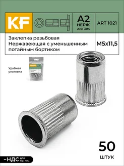 Заклепка резьбовая Нержавеющая М5Х11,5 ART 1021 А2 50 шт KREPFIELD 152739468 купить за 1 007 ₽ в интернет-магазине Wildberries
