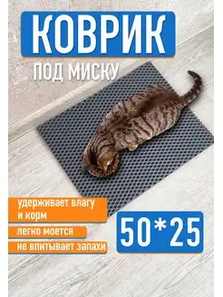 Коврик под миску для кошек и собак 50x25 EVA-ART 152928522 купить за 171 ₽ в интернет‑магазине Wildberries