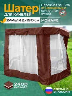 Тент шатер для качелей Монарх 244х142х190 см коричневый Fler 156598146 купить за 6 182 ₽ в интернет‑магазине Wildberries
