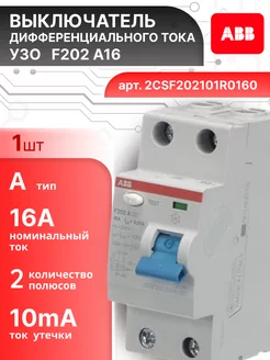 Выключатель диф тока УЗО 2P (2П) 16А 10 мА А F202 1шт abb 156979512 купить за 11 255 ₽ в интернет‑магазине Wildberries