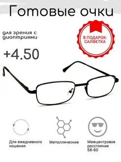 Готовые очки для зрения +4.50, корригирующие с диоптриями FARSI 162431829 купить за 527 ₽ в интернет‑магазине Wildberries