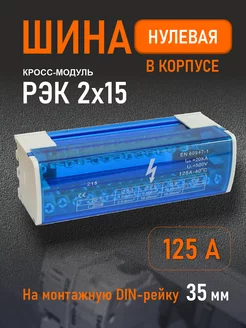 Шина нулевая в корпусе 2х15 РЭК 166511124 купить за 416 ₽ в интернет‑магазине Wildberries