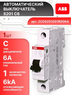 Автоматический выключатель 1P (1П) 6А тип C 6кА S201 1шт abb 166923576 купить за 590 ₽ в интернет‑магазине Wildberries