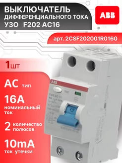 Выключатель диф тока УЗО 2P (2П) 16А 10 мА АС F202 1шт abb 168803217 купить за 8 994 ₽ в интернет‑магазине Wildberries