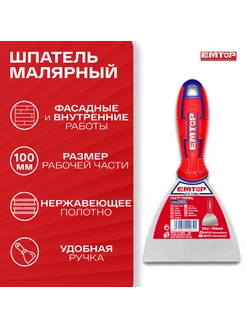 Шпатель строительный металлический для шпатлевки EMTOP 177995214 купить за 311 ₽ в интернет‑магазине Wildberries