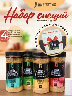 Набор специй и приправ "Именитые" в банках 4 шт для кухни Именитые 180473949 купить за 391 ₽ в интернет‑магазине Wildberries