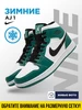 Зимние кроссовки Nike Air Jordan 1 УЛИЦА комфорт 183001575 купить за 1 474 ₽ в интернет‑магазине Wildberries