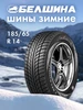 Bel-147 185 65 R14 BELSHINA 184016132 купить за 4 253 ₽ в интернет‑магазине Wildberries