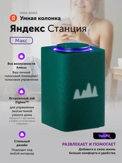 Умная колонка Станция Макс, (YNDX-00053Z), зеленый Яндекс 197028918 купить за 26 232 ₽ в интернет‑магазине Wildberries