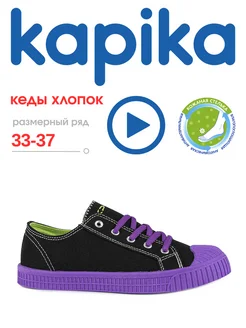 Кеды текстильные Kapika 209687463 купить за 1 758 ₽ в интернет‑магазине Wildberries