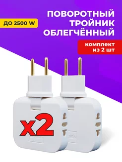 Тройник для розетки плоский электрический разветвитель в дом idealim 210569328 купить за 332 ₽ в интернет-магазине Wildberries