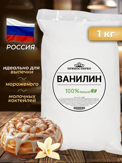 Ванилин для выпечки кондитерский пищевой 1 кг ПряностиPro 211330629 купить за 603 ₽ в интернет‑магазине Wildberries