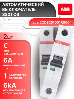 Автоматический выключатель 1P (1П) 6А тип C 6кА S201 2шт abb 220067424 купить за 1 097 ₽ в интернет‑магазине Wildberries