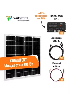 Солнечная электростанция 60Вт 10A Монокристалл MPPT Yashel 221191182 купить за 9 335 ₽ в интернет-магазине Wildberries