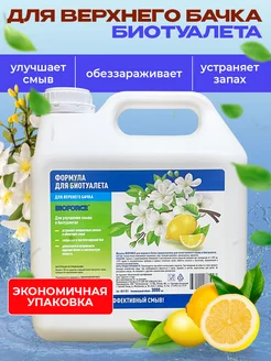 Жидкость для биотуалета верхний бак 3л BIOFORCE 226333566 купить за 967 ₽ в интернет‑магазине Wildberries