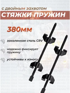 Стяжки пружин автомобильные с двойным захватом Varda One 228126519 купить за 805 ₽ в интернет‑магазине Wildberries