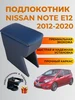 Подлокотник Nissan Note E12 2012 - 2020 236375387 купить за 2 550 ₽ в интернет‑магазине Wildberries