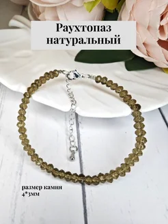 Браслет из натуральных камней раухтопаз Maria Muzio 238121118 купить за 337 ₽ в интернет-магазине Wildberries