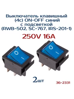 Выключатель 2 шт, 250V 16А (4с) ON-OFF синий REXANT 238700205 купить за 541 ₽ в интернет‑магазине Wildberries