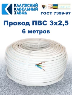 Провод ПВС 3х2,5 ГОСТ, 6 м, Калужский кабельный завод ПроводПро 243991782 купить за 699 ₽ в интернет‑магазине Wildberries