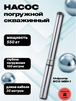 Насос погружной для воды Unipump ECO MIDI-1 (0,55кВт, 30м) unipump 246125961 купить за 18 500 ₽ в интернет‑магазине Wildberries