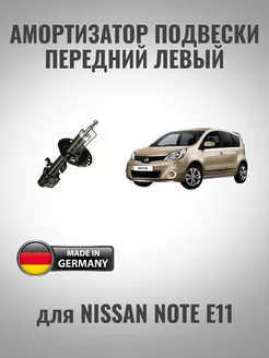 Амортизатор передний левый для Nissan Note zekkert 248965056 купить за 3 714 ₽ в интернет‑магазине Wildberries