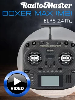 Аппаратура управления Boxer Max M2 (ELRS) AG01 RadioMaster 255481533 купить за 26 060 ₽ в интернет‑магазине Wildberries