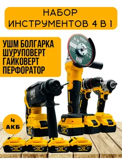 Аккумуляторный шуруповерт бесщеточный набор 4в1 259283871 купить за 13 650 ₽ в интернет‑магазине Wildberries