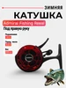 Катушка для зимней рыбалки под правую руку ADMIRAL 264722552 купить за 1 215 ₽ в интернет‑магазине Wildberries