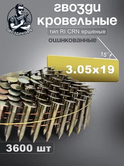 Гвоздь кровельный 3.05/19 Ri CNK ершеный цинк Гвоздикофф 268245171 купить за 4 440 ₽ в интернет-магазине Wildberries