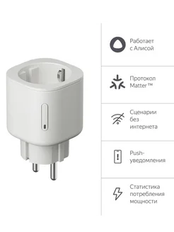 Умная розетка с Алисой, Matter белая YNDX-00540WHT Яндекс 274505022 купить за 1 192 ₽ в интернет‑магазине Wildberries