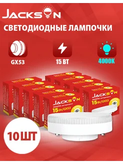 Светодиодные лампочки GX53 15 Вт 4000К груша 10 штук JACKSUN 282162510 купить за 712 ₽ в интернет-магазине Wildberries