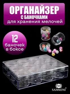 Органайзер для бисера Samsoni 28579599 купить за 456 ₽ в интернет‑магазине Wildberries