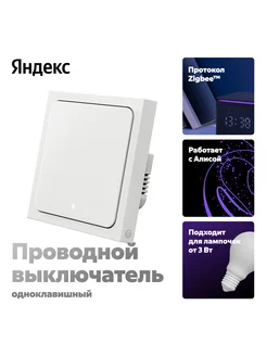 Умный выключатель Яндекс, 1 клавиша, Zigbee Яндекс 297458478 купить за 2 176 ₽ в интернет-магазине Wildberries