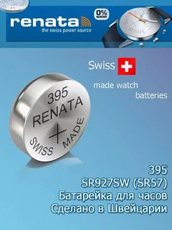 Батарейка часовая 395 - 1 шт Renata 301596372 купить за 219 ₽ в интернет-магазине Wildberries