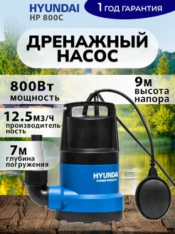 Насос дренажный погружной HP800C HYUNDAI 304883397 купить за 5 500 ₽ в интернет‑магазине Wildberries