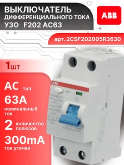 Выключатель диф тока УЗО 2P (2П) 63А 300 мА АС F202 1шт abb 304888653 купить за 5 754 ₽ в интернет‑магазине Wildberries
