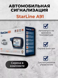 Автосигнализация Starline A91 с автозапуском 309597795 купить за 3 319 ₽ в интернет‑магазине Wildberries