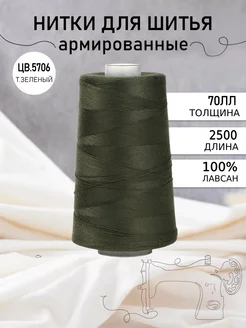 Нитки для шитья армированные 70ЛЛ цв.5706 ПНК им.Кирова 320498100 купить за 394 ₽ в интернет‑магазине Wildberries