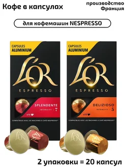 Капсулы Splendente+Delizioso, система Nespresso,20 шт L