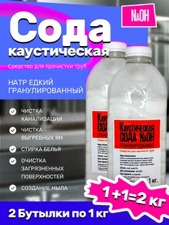 Сода каустическая(гранулы) 2 кг 331924077 купить за 495 ₽ в интернет‑магазине Wildberries