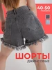 Шорты джинсовые серые 343475180 купить за 941 ₽ в интернет‑магазине Wildberries