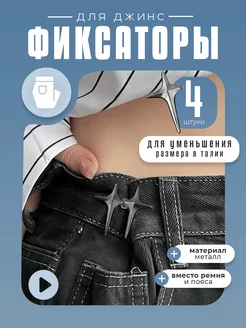Фиксаторы застежки для уменьшения размера джинс, 2 пары KeySA 349594569 купить за 229 ₽ в интернет‑магазине Wildberries