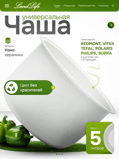 Чаша для мультиварки 5 литров нано керамическая Landlife 361760436 купить за 2 153 ₽ в интернет-магазине Wildberries