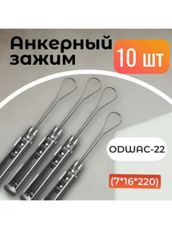 Анкерный зажим ODWAC-22 10 штук 365005953 купить за 425 ₽ в интернет‑магазине Wildberries